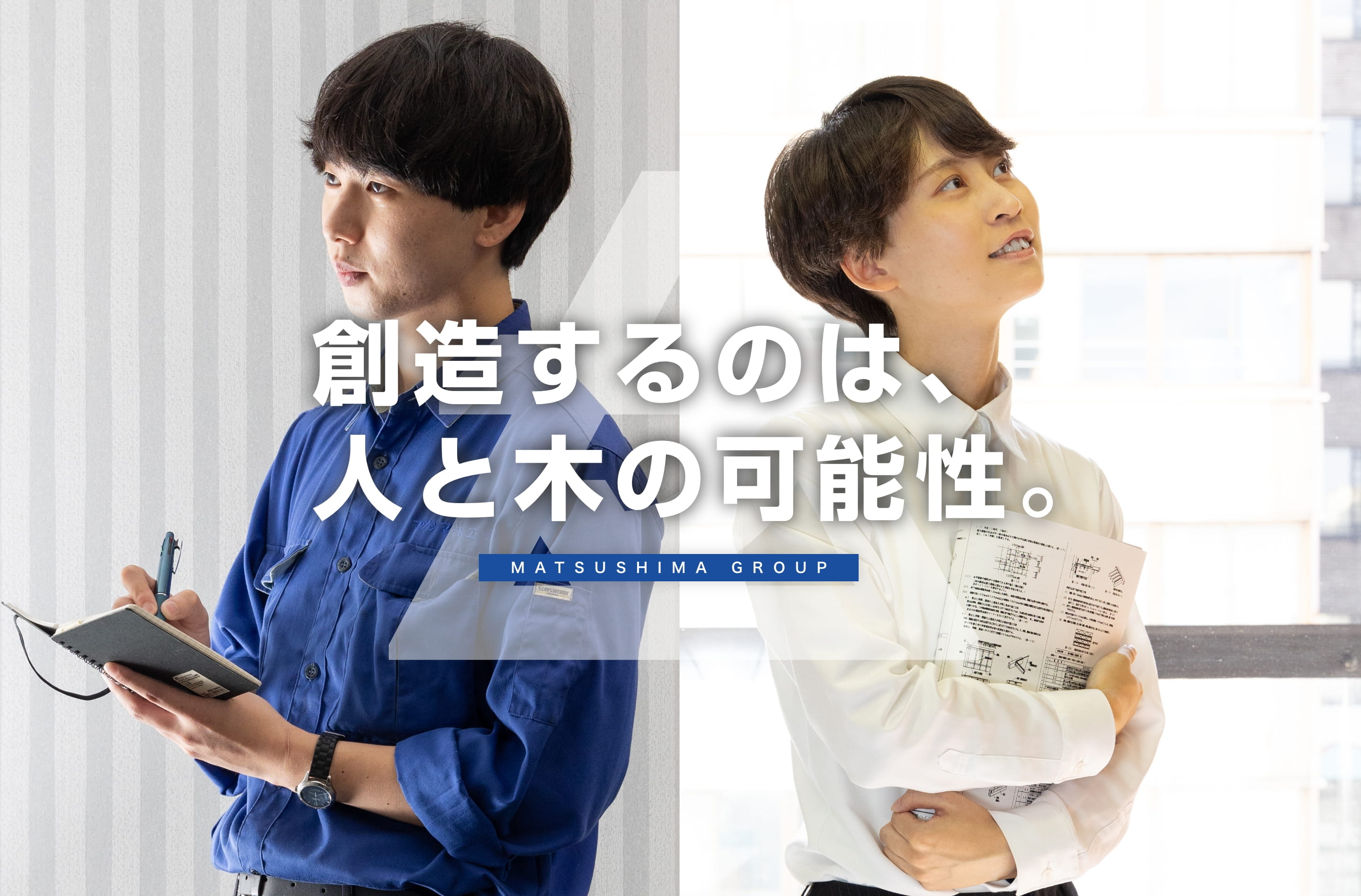 創造するのは人と木の可能性